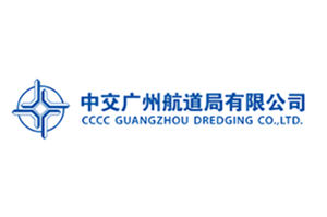 中交广州航道局有限公司|建筑行业曼德束集团品牌推荐